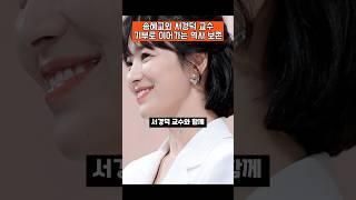송혜교와 서경덕 교수, 기부로 이어가는 역사 보존의 힘 #송혜교 #서경덕교수 #한국역사기부 #역사보존 #해방80주년 #역사보호 #미담시리즈 #실제사건 #이슈 #송혜교미담 #광복절