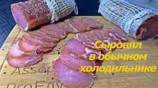 Вяленое мясо в холодильнике/Проще, чем кажется/Сыровяленое мясо в домашних условиях