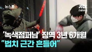 '녹색점퍼남' 1심 징역 3년 6개월…"법치 근간 흔들어" / JTBC 뉴스룸