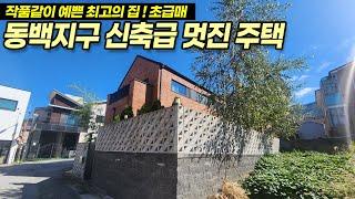 용인전원주택매매 / 기흥구 중동 동백지구 / 작품같은 최고의 집! 초급매 물건! 태양광, 신축급, 관리상태 최상! / No.3495