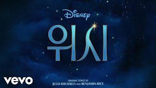 Wish - Cast - 나는 별이야 (From "Wish"/Korean Audio Only)