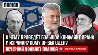 «К чему приведёт большой конфликт Ирана и Израиля? Кому он выгоден?». Ара Папян в подкасте Полюса