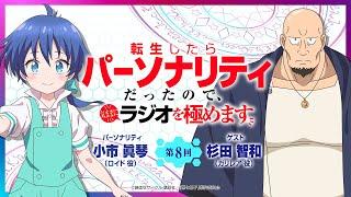 第8回「転生したらパーソナリティだったので、気ままにラジオを極めます」