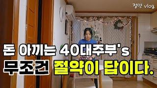 돈 아끼는 40대 주부의 절약브이로그  |  경제공부 |  임대차 세입자권리 | 이사문제 | 알뜰폰 13만원 ?! 과금