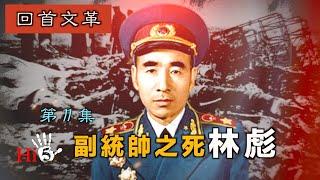 【經典重溫】禁忌史話：回首文革—副統帥之死林彪