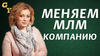 Почему менять сетевую МЛМ компанию это нормально. Все про Дуолайф Украина и Дуолайф Россия