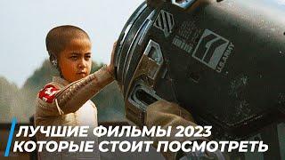 ТОП 5 ЛУЧШИХ ФИЛЬМОВ 2023, КОТОРЫЕ УЖЕ ДОСТУПНЫ В ХОРОШЕМ КАЧЕСТВЕ | ТОП ФИЛЬМОВ