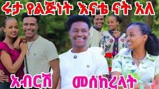 #አብርሽ #የሩታ ጀግንነት መሰከረላት ሩታ አባቴ ነው አለች ብላቹ ምትሳደቡ 