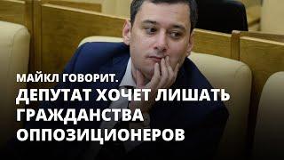 Депутат Хинштейн хочет лишать гражданства оппозиционеров. Майкл говорит