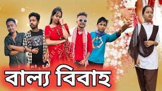 বাল্য বিবাহ , Assamese Comedy Video by Black And White 2023