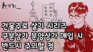 구분상가 분양상가 매입 시 반드시 주의할 점. 수 천만원의 세금을 낼 수도 있어요. 쉽게 생각하면 큰일납니다.