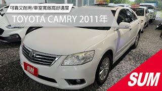 【SUM汽車網】TOYOTA CAMRY  2011年 超級熱門的二手車！超保值高階車！品質可靠又耐用，車室寬敞高舒適度～輕巧的操控感能讓你享受到駕駛的穩定！(屏東久立汽車)