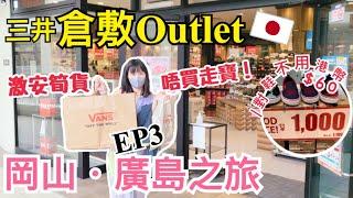 【岡山廣島之旅】倉敷Outlet血拼篇｜有什麼貨品平到難以置信？｜倉敷美觀地區散步｜岡山著名水鄉｜再次遇上不幸事件？EP3｜左撇子夫妻日常｜LHCouple