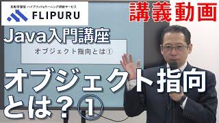 【Flipuruサンプル動画】Java入門 チャプター(1) オブジェクト指向とは①