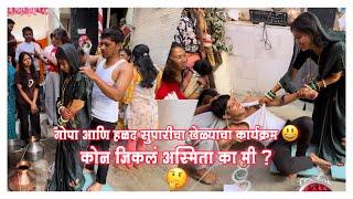 कोन जिकलं अस्मिता का मी ? /गोपा आणि हळद सुपारीचा खेळ्याचा कार्यक्रम  #akash&asmita️