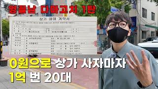 0원으로 상가 사자마자 1억번 20대 직장인