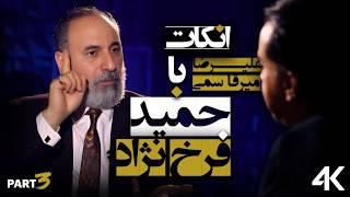 آنکات با حمید فرخ نژاد  قسمت سوم از سه قسمت  ناگفته ها      UN CUT with Hamid Farokhnejad