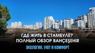 Лучший Район для Жизни в Стамбуле и Почему выбирают Bahçeşehir ? 2025