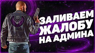 ЖАЛОБА НА АДМИНА ЗА СЛУЧАЙ НА ОБЗВОНЕ НА ЛИДЕРКУ GTA 5 RP