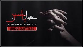 Afwan Ya Hussain - Hussein Pouyanfar & Helali | URDU Subtitles |  عفوا یا حسین - هلالی و پویانفر