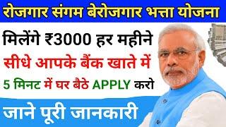 Rojgar Sangam Bhatta Yojana Ka Form Kaise Bhare | Rojgar Sangam Yojana Kya Hai - Apply Online 2024