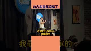 台大學生書都白讀了？【單口喜劇】