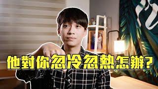 他對你忽冷忽熱？想談長久戀愛？｜戀愛｜阿畫