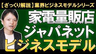 【ざっくり解説】家電量販店業界とジャパネットたかたのビジネスモデル！Amazonが参戦、業界構造激変の業界の中、独自路線をひた走るヨドバシとジャパネットの戦略とは