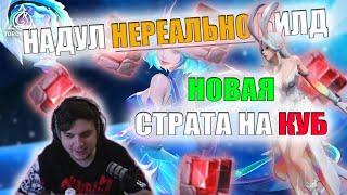 НАДУЛ БИЛД | НОВАЯ СТРАТА НА ФАРМ КУБА | PATHOFEXILEBOTA