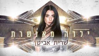שרית אביטן - ילדה מאושרת