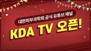 대한피부과학회 공식 유튜브 채널 KDA TV 오픈!