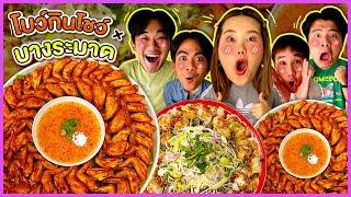 โบว์กินโชว์ x บางระมาด EP.36 ยำเจ๊ดาปูดองและปีกไก่ทอด | Bow Kanyarat