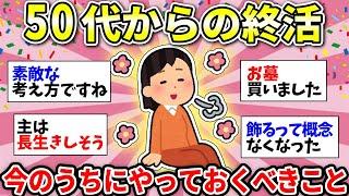 【ガルちゃん雑談】【アラフィフ・アラカン】意外と多くてビックリ！終活は50代からやるべき理由がヤバかった…身も心もスッキリ！【ガルちゃん有益】