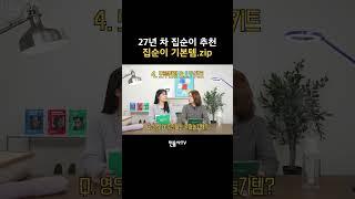 27년 차 집순이 추천 집순이 기본템.zip