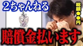 ひろゆき賠償金支払いの意向。２ちゃんねる裁判の賠償金総額●●円ついに払う覚悟を決めました…【ひろゆき 切り抜き リハック ReHacQ】