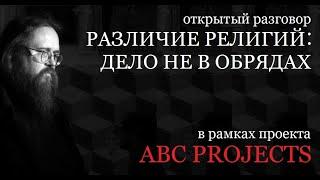 Различие религий: дело не в обрядах - протодиакон Андрей Кураев