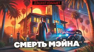 Дэшил Хэммет - СМЕРТЬ МЭЙНА | Детектив | Аудиокнига | Читает Большешальский