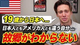 17年間日本に住んで…アメリカ人でも日本人でもなくなった！