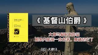 每日聽書|文學史上最偉大、最震撼、最暢快的復仇爽文，15分鐘讀懂《基督山伯爵》#大仲马 #名著 #读书 #学习