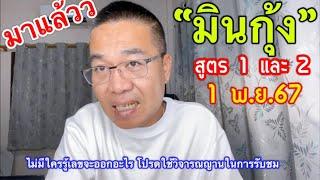 ตามต่อ… ”มินกุ้ง“ ทั้งสองสูตร 1 พ.ย.67