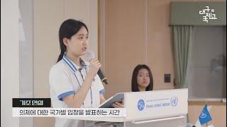 대구국제고 모의유엔(DHIMUN)