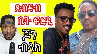 ብዛዕባ ትማሊ ኣብ ደንሃኽ ሆላንድ ቤት ፍርዲ ዝወዓሉ ጆን ብላክ ዝርከቦም ተቓለስቲ | Yikealo Tv