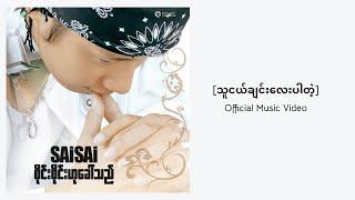 Sai Sai Kham Leng - သူငယ်ချင်းလေးပါတဲ့ Thu Nge Chin Lay Par Dae - Feat. Nanda Sai