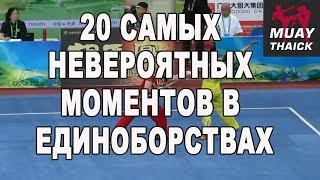 20 самых невероятных моментов в единоборствах ММА, Муай Тай, Борьба, Тхеквондо, Бокс