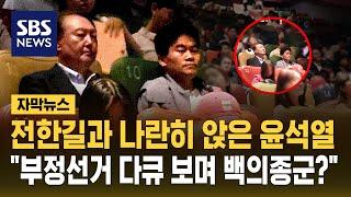영화관 등장해 전한길과 나란히 앉은 윤석열…"부정선거 다큐 보며 백의종군?" (자막뉴스) / SBS