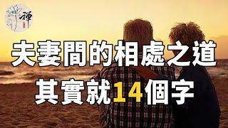 三十年婚姻經驗告訴你：夫妻間的相處之道，其實就14個字 |佛禪