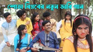 শোভা বিপ্লবের জারি গান,গানে গানে কি বলে বিপ্লব শোভাকে,রানী সরকার,আশা মনি,মনির,নতুন জারি গান,Raju Vai