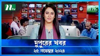 🟢 দুপুরের খবর | Dupurer Khobor | 25 November 2024 | NTV Latest News Update