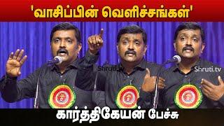 புதியதலைமுறை கார்த்திகேயன் அசத்தலான பேச்சு | சென்னை புத்தகக் காட்சி 2024 | Karthikeyan speech