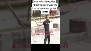 Abu Sayed Bhi.. #shorts #bangladesh #students #abusahid #abusaid #differentarts